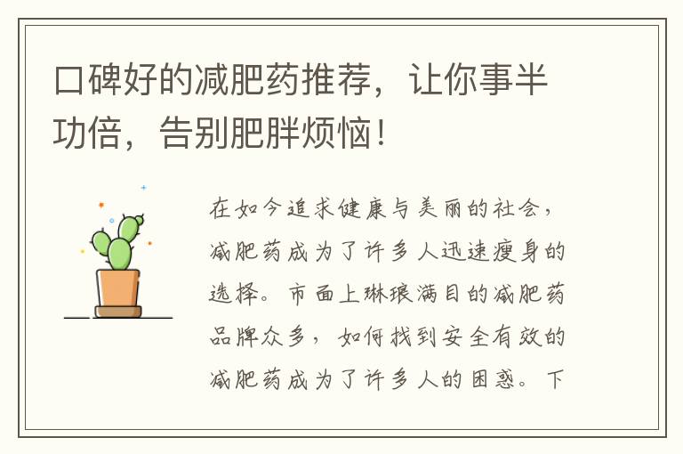口碑好的減肥藥推薦，讓你事半功倍，告別肥胖煩惱！