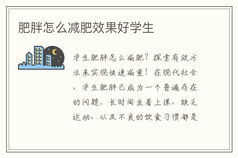 肥胖怎么減肥效果好學生