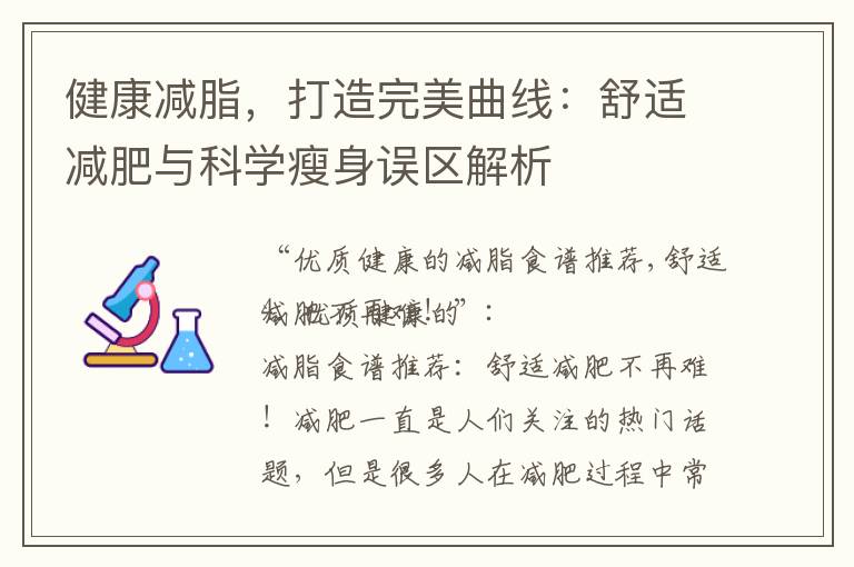 健康減脂，打造完美曲線：舒適減肥與科學瘦身誤區解析