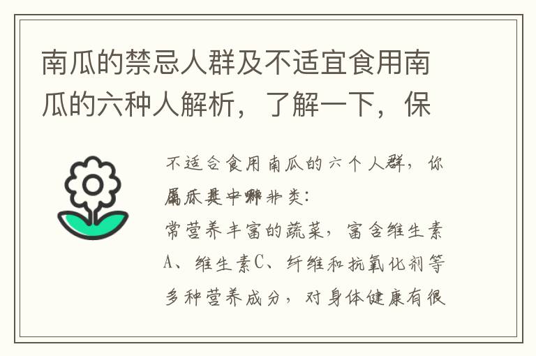 南瓜的禁忌人群及不適宜食用南瓜的六種人解析，了解一下，保護自己的健康！