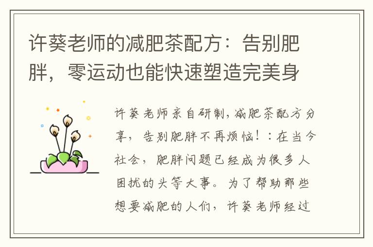 許葵老師的減肥茶配方：告別肥胖，零運動也能快速塑造完美身材！