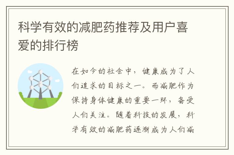 科學(xué)有效的減肥藥推薦及用戶喜愛的排行榜
