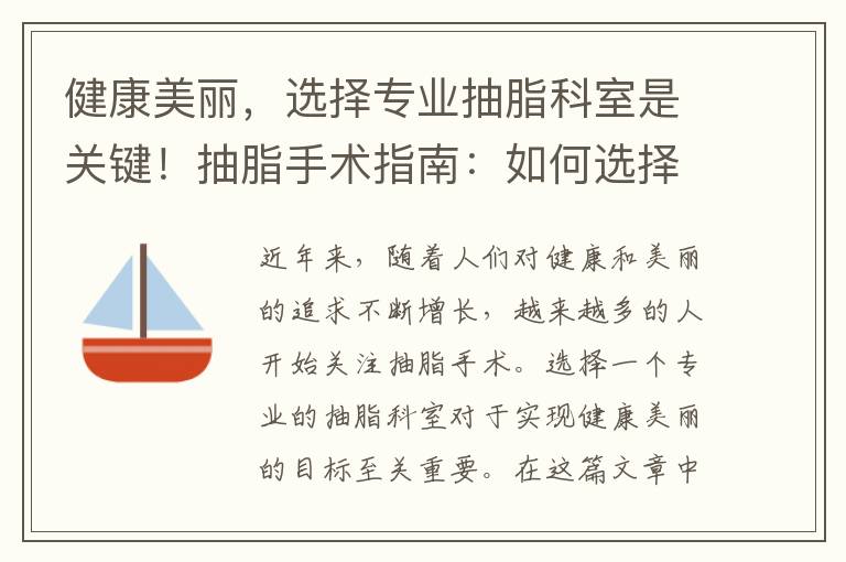 健康美麗，選擇專業(yè)抽脂科室是關(guān)鍵！抽脂手術(shù)指南：如何選擇合適的科室？