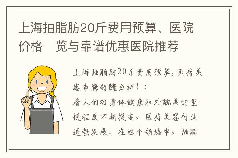 上海抽脂肪20斤費用預算、醫(yī)院價格一覽與靠譜優(yōu)惠醫(yī)院推薦