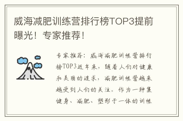 威海減肥訓練營排行榜TOP3提前曝光！專家推薦！