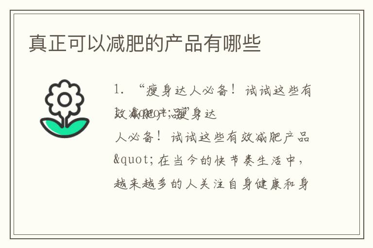 真正可以減肥的產品有哪些