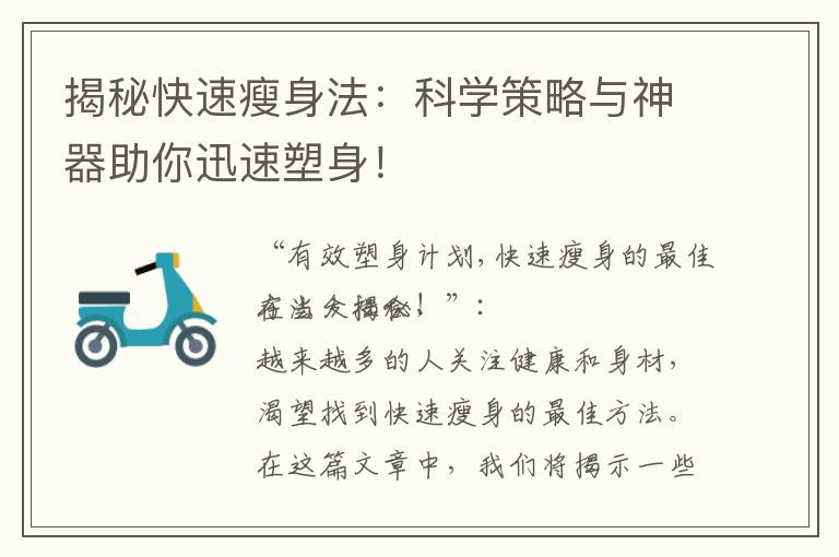 揭秘快速瘦身法：科學策略與神器助你迅速塑身！