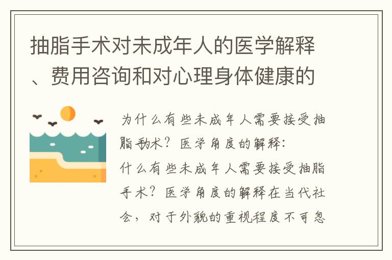 抽脂手術對未成年人的醫學解釋、費用咨詢和對心理身體健康的影響