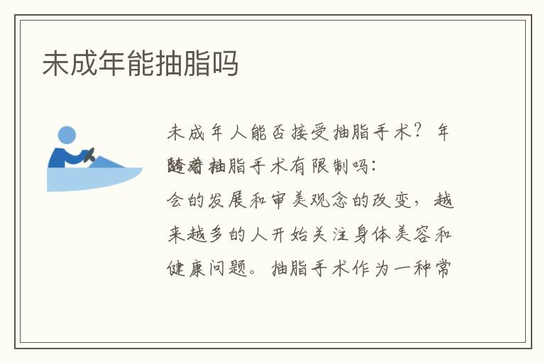 未成年能抽脂嗎