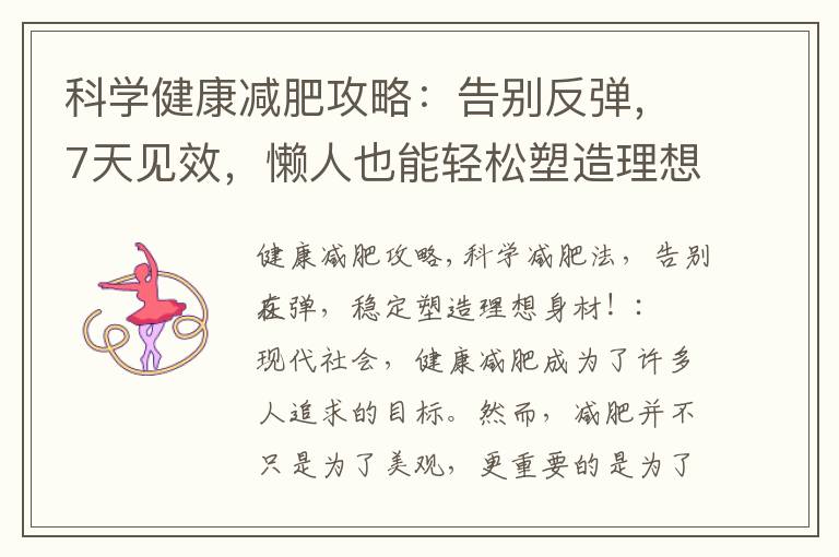 科學健康減肥攻略：告別反彈，7天見效，懶人也能輕松塑造理想身材！