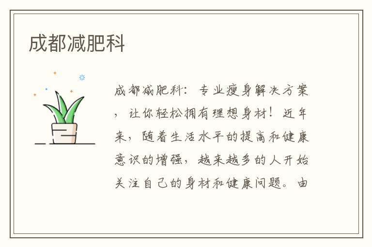 成都減肥科