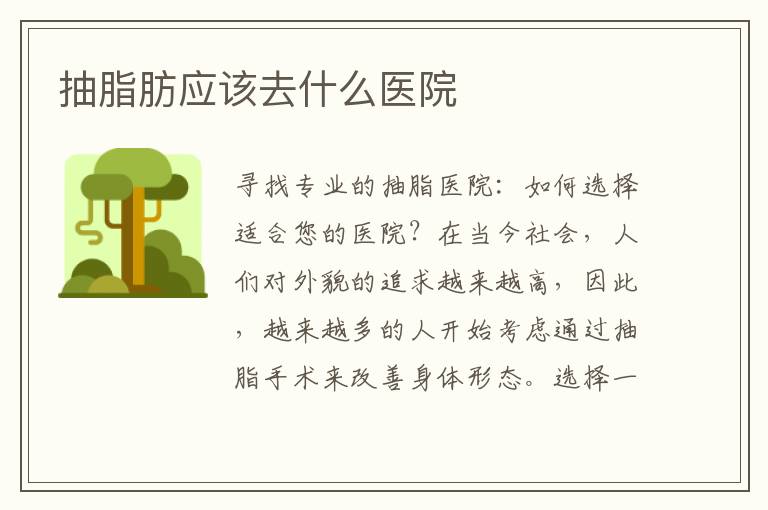 抽脂肪應該去什么醫院