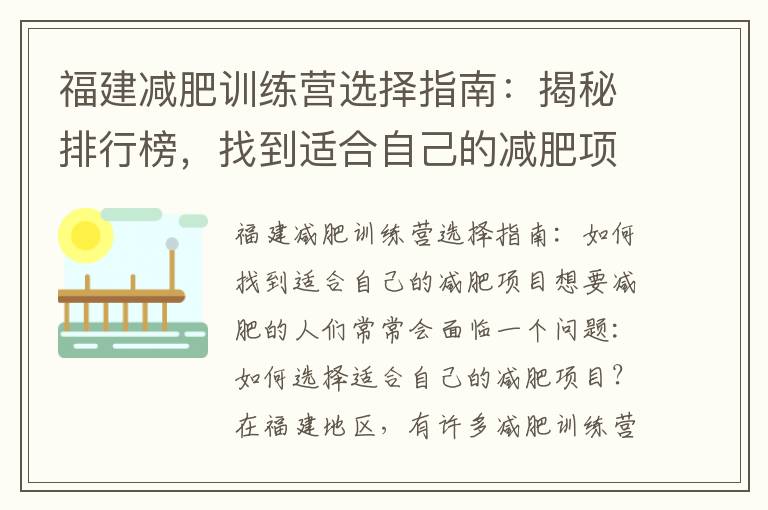 福建減肥訓練營選擇指南：揭秘排行榜，找到適合自己的減肥項目