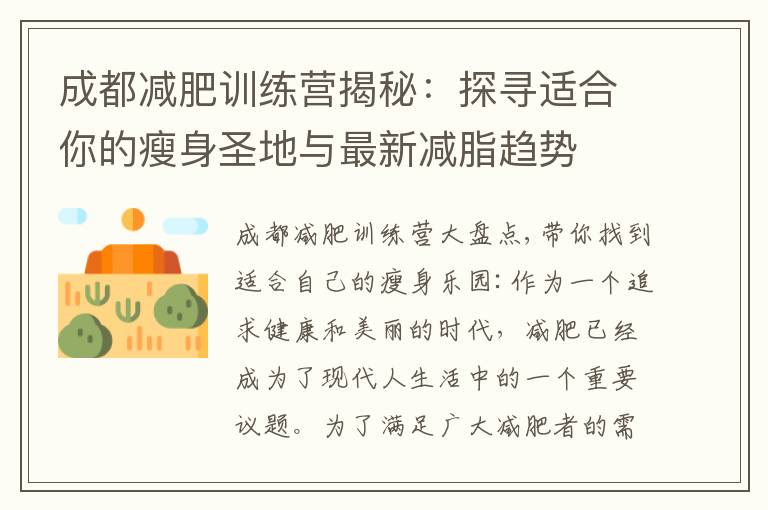 成都減肥訓(xùn)練營揭秘：探尋適合你的瘦身圣地與最新減脂趨勢
