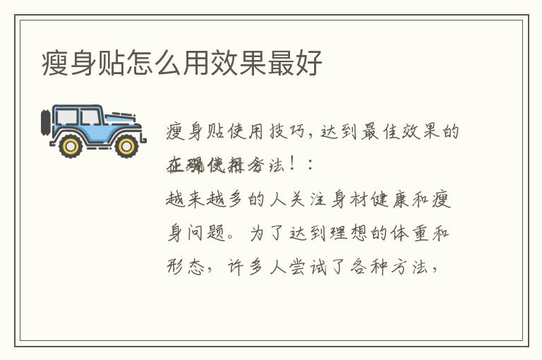 瘦身貼怎么用效果最好