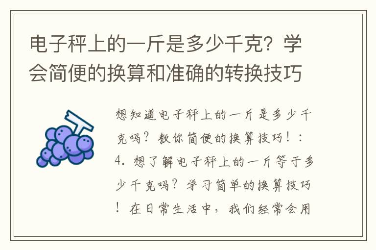 電子秤上的一斤是多少千克？學會簡便的換算和準確的轉換技巧！
