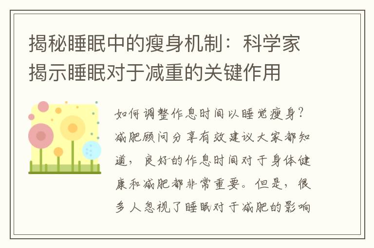 揭秘睡眠中的瘦身機(jī)制：科學(xué)家揭示睡眠對于減重的關(guān)鍵作用