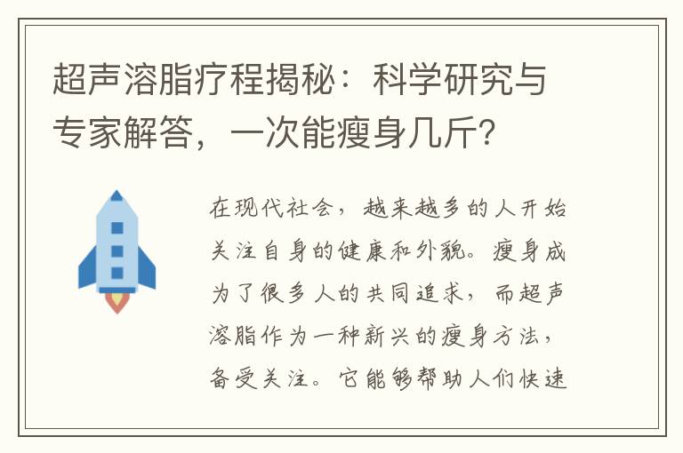 超聲溶脂療程揭秘：科學研究與專家解答，一次能瘦身幾斤？