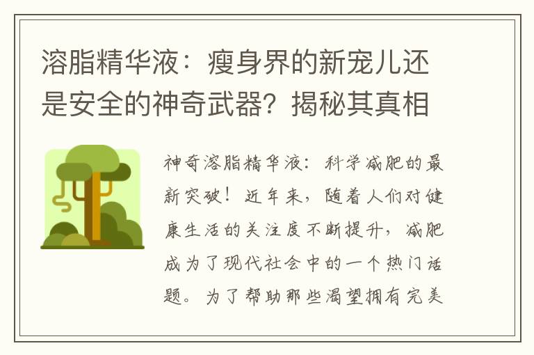 溶脂精華液：瘦身界的新寵兒還是安全的神奇武器？揭秘其真相！