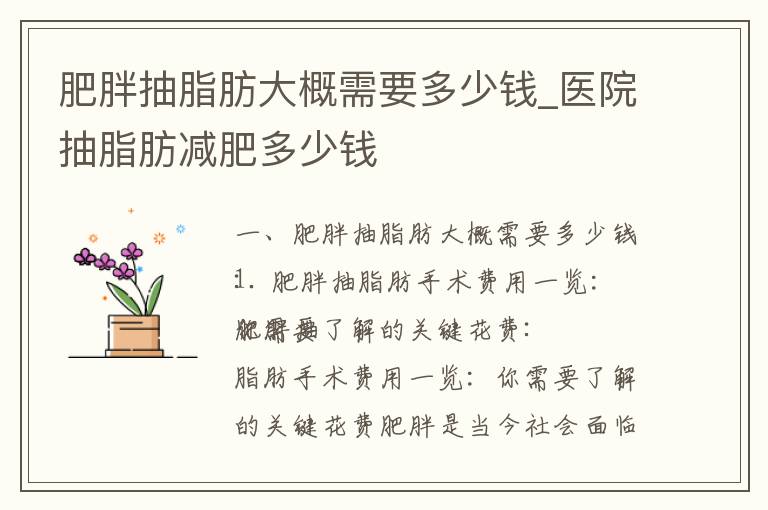 肥胖抽脂肪大概需要多少錢_醫院抽脂肪減肥多少錢