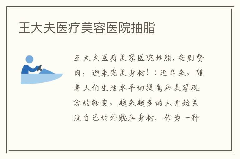 王大夫醫(yī)療美容醫(yī)院抽脂
