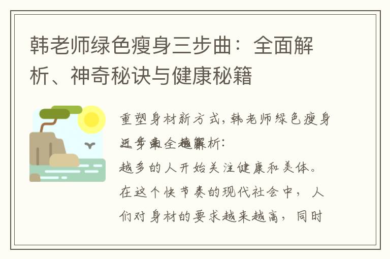 韓老師綠色瘦身三步曲：全面解析、神奇秘訣與健康秘籍