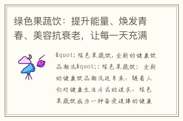 綠色果蔬飲：提升能量、煥發(fā)青春、美容抗衰老，讓每一天充滿活力與滿足感！