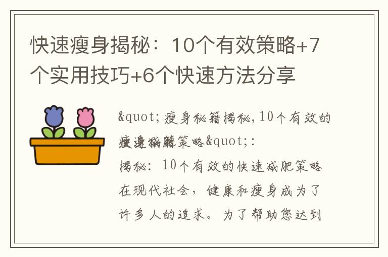 快速瘦身揭秘：10個有效策略+7個實用技巧+6個快速方法分享