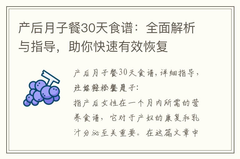 產后月子餐30天食譜：全面解析與指導，助你快速有效恢復