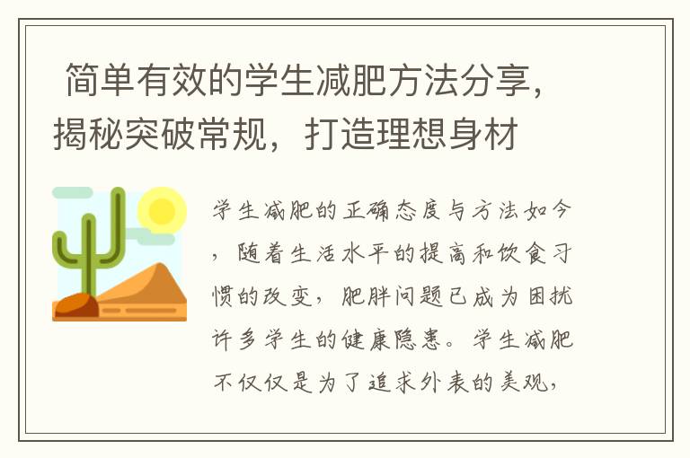  簡單有效的學(xué)生減肥方法分享，揭秘突破常規(guī)，打造理想身材