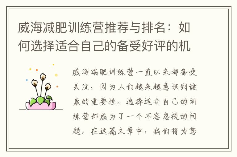 威海減肥訓練營推薦與排名：如何選擇適合自己的備受好評的機構？