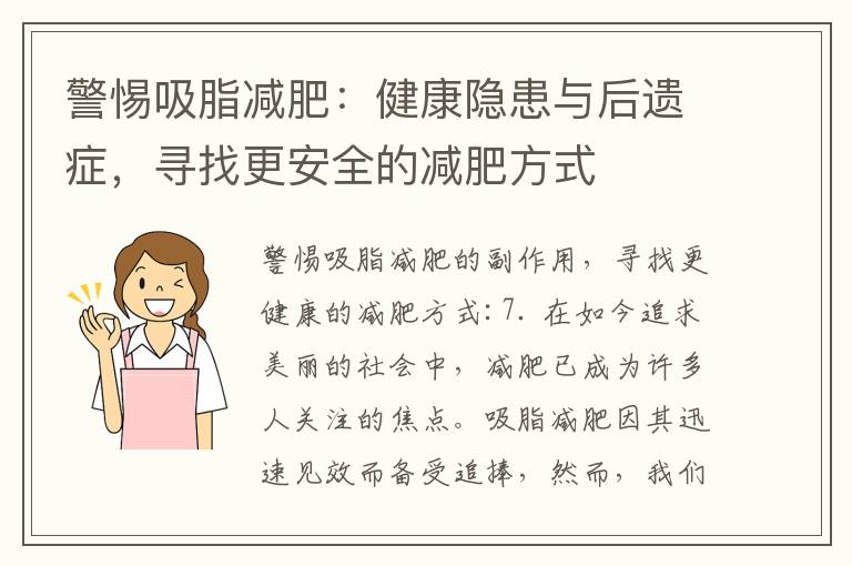 警惕吸脂減肥：健康隱患與后遺癥，尋找更安全的減肥方式