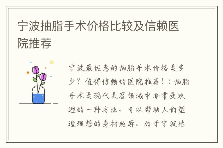 寧波抽脂手術價格比較及信賴醫院推薦