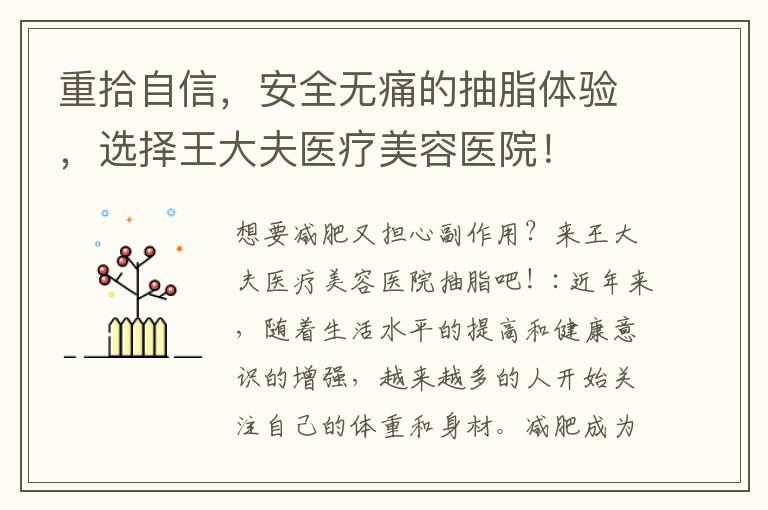 重拾自信，安全無痛的抽脂體驗，選擇王大夫醫療美容醫院！