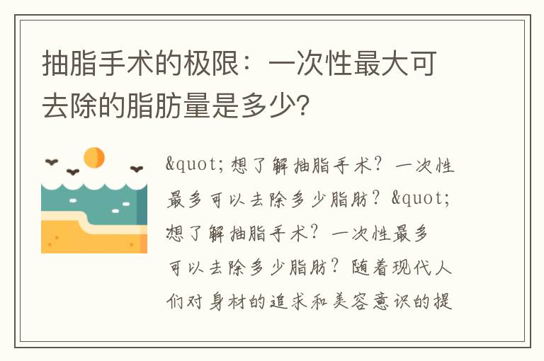 抽脂手術的極限：一次性最大可去除的脂肪量是多少？