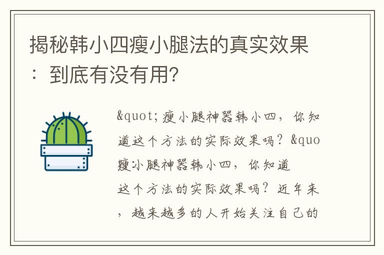 揭秘韓小四瘦小腿法的真實效果：到底有沒有用？