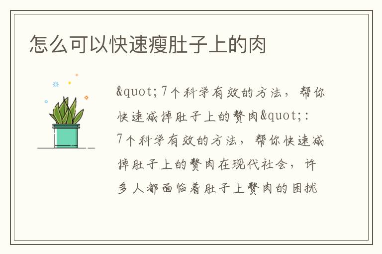 怎么可以快速瘦肚子上的肉