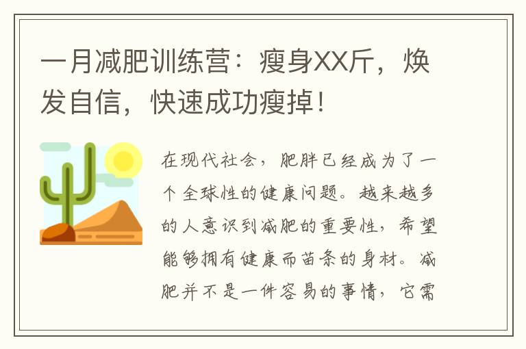 一月減肥訓練營：瘦身XX斤，煥發(fā)自信，快速成功瘦掉！