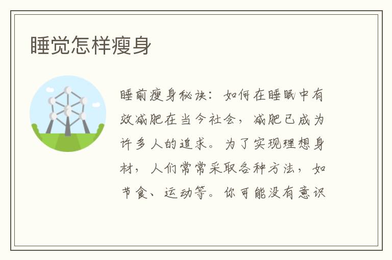 睡覺怎樣瘦身