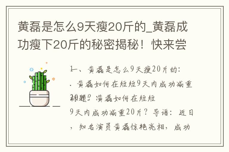 黃磊是怎么9天瘦20斤的_黃磊成功瘦下20斤的秘密揭秘！快來嘗試他的9天減肥法！