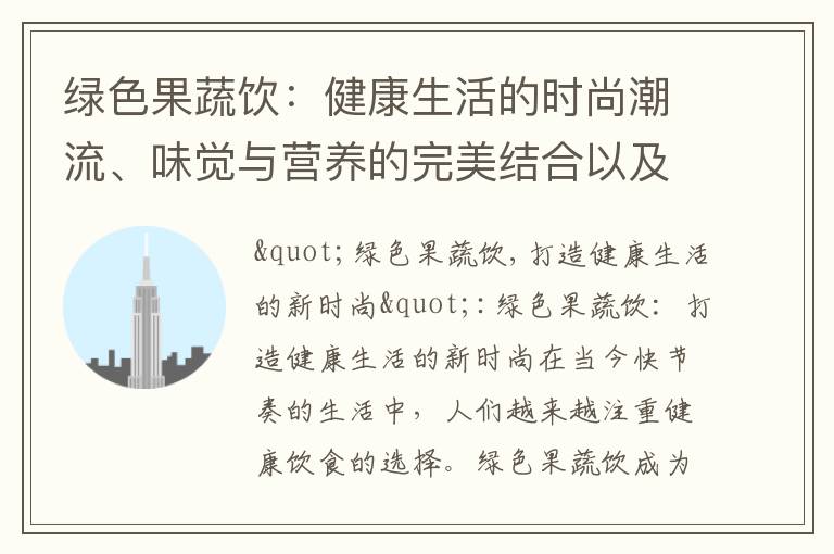 綠色果蔬飲：健康生活的時尚潮流、味覺與營養(yǎng)的完美結(jié)合以及在家制作技巧