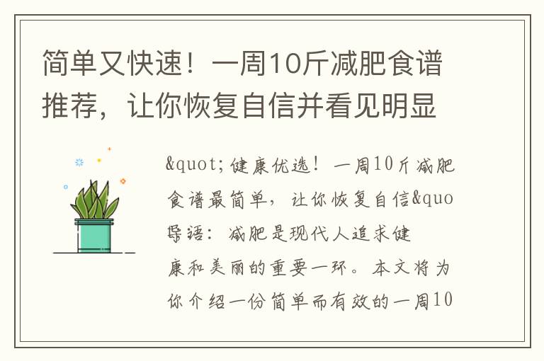 簡單又快速！一周10斤減肥食譜推薦，讓你恢復自信并看見明顯效果