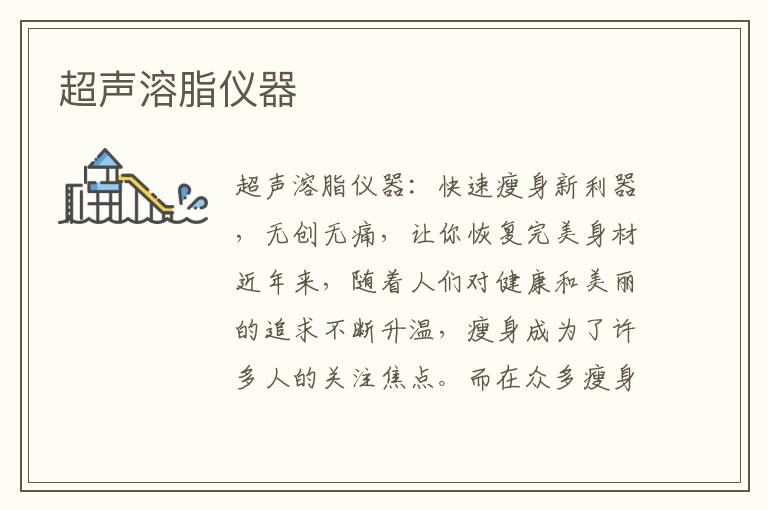 超聲溶脂儀器