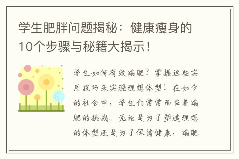 學生肥胖問題揭秘：健康瘦身的10個步驟與秘籍大揭示！