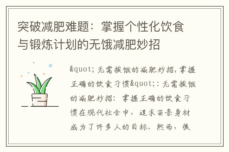 突破減肥難題：掌握個性化飲食與鍛煉計劃的無餓減肥妙招
