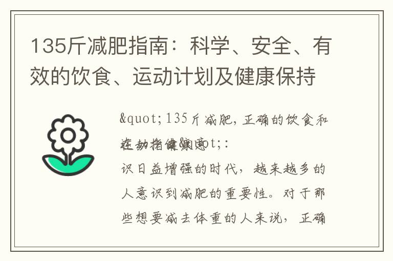 135斤減肥指南：科學、安全、有效的飲食、運動計劃及健康保持法