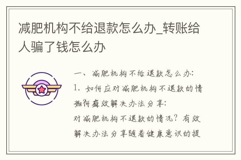 減肥機構(gòu)不給退款怎么辦_轉(zhuǎn)賬給人騙了錢怎么辦