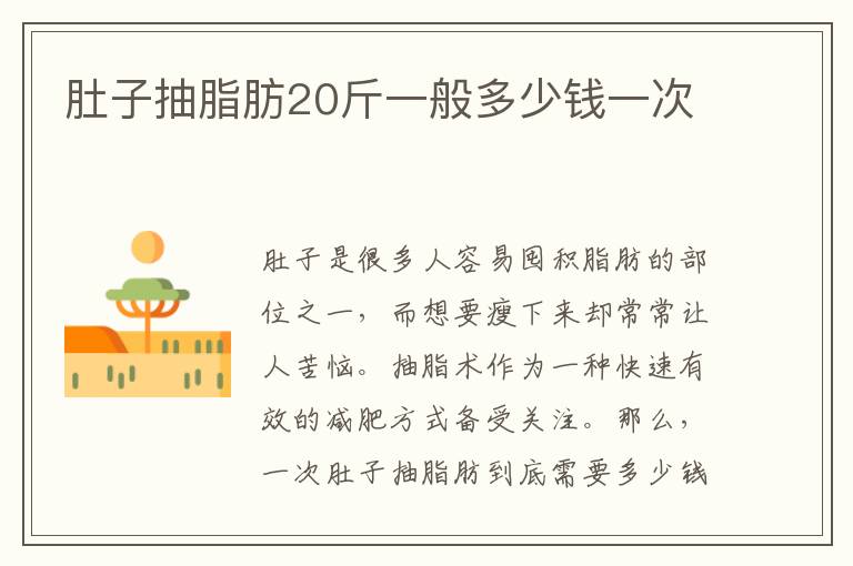 肚子抽脂肪20斤一般多少錢一次