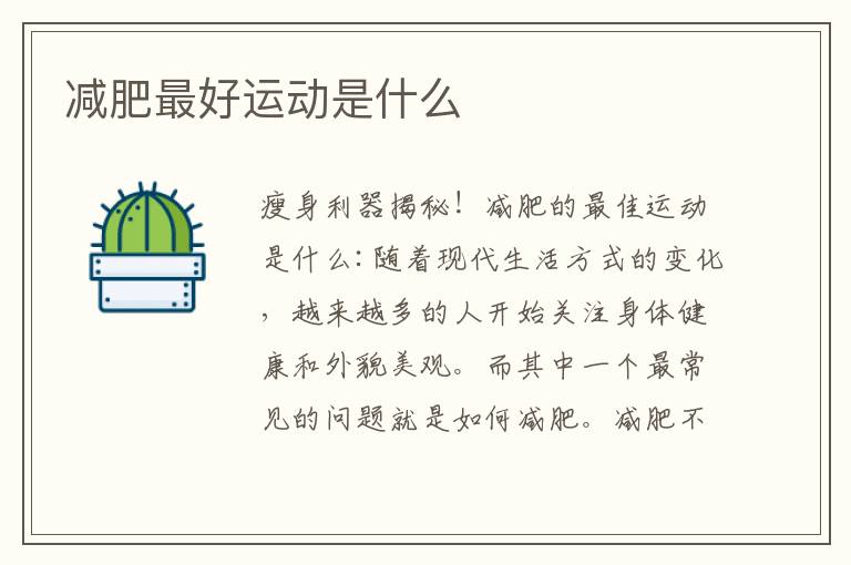 減肥最好運動是什么