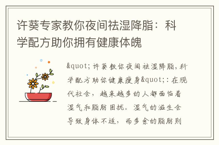 許葵專家教你夜間祛濕降脂：科學配方助你擁有健康體魄